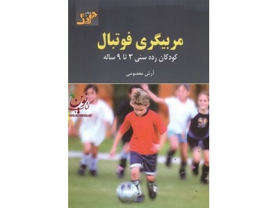 مربیگری فوتبال(کودکان رده سنی 3تا9 ساله) آرش معصومی انتشارات آونگ
